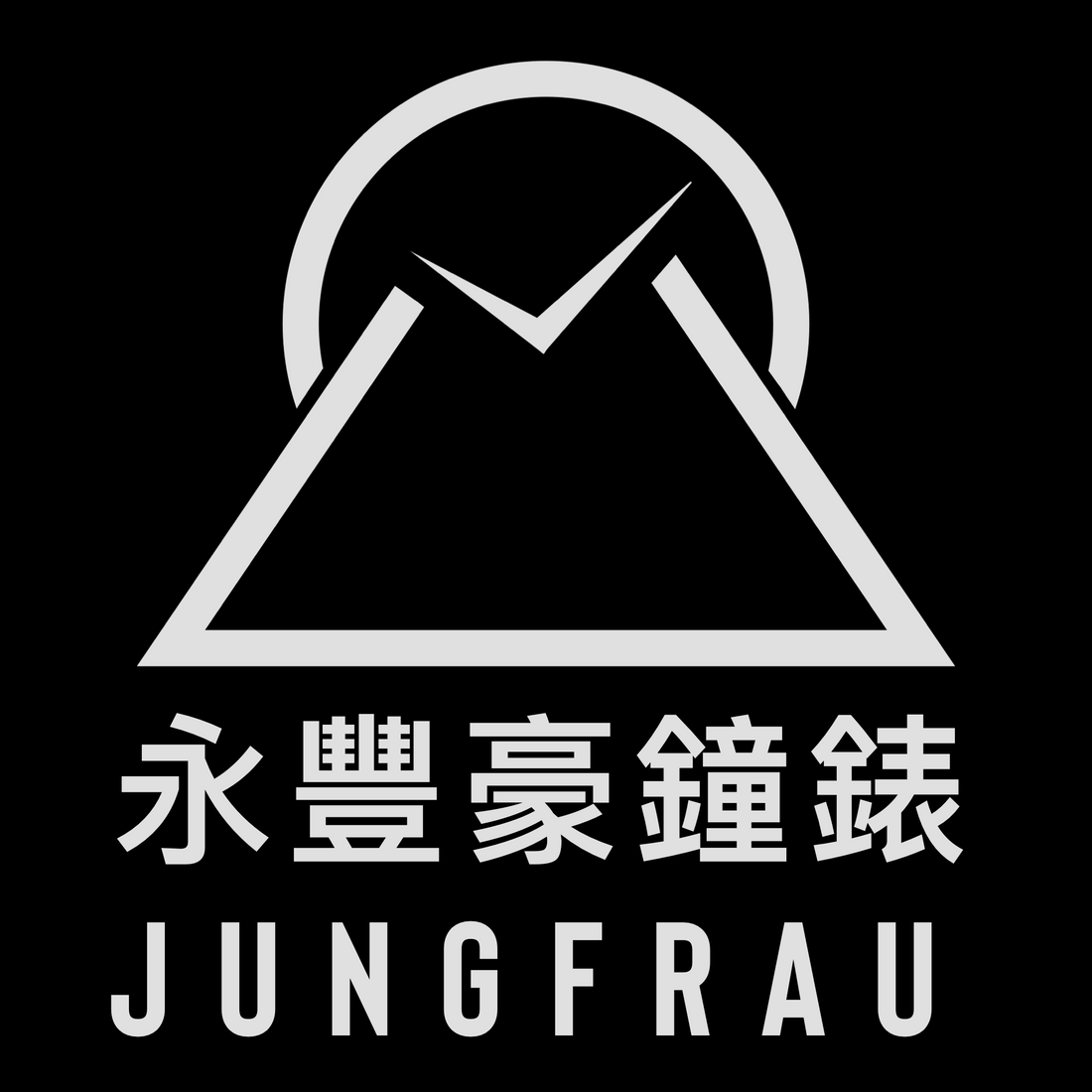 永豐豪鐘錶 Jungfrau watch